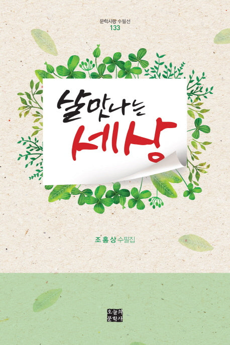 살맛나는 세상(문학사랑 수필선 133)