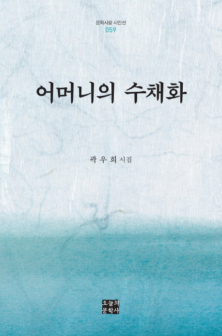 어머니의 수채화(문학사상 시인선 59)(양장본 HardCover)