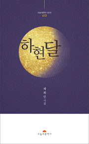 하현달(오늘의문학시인선 413)