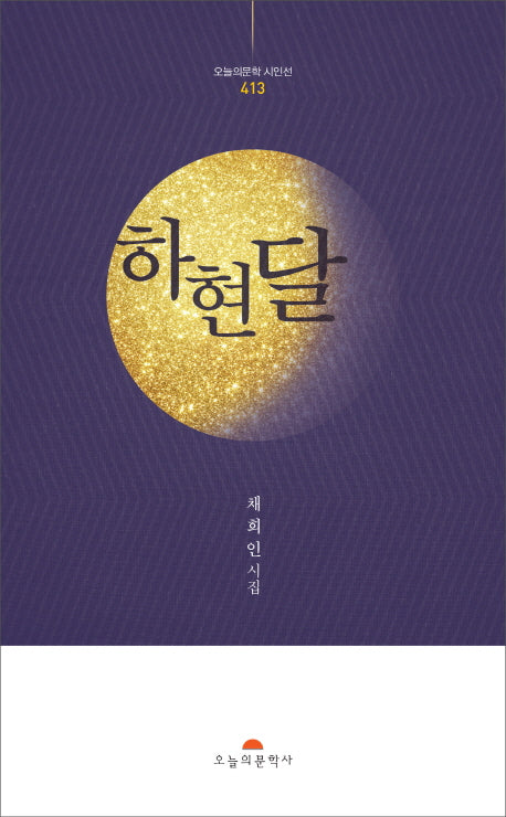 하현달(오늘의문학시인선 413)
