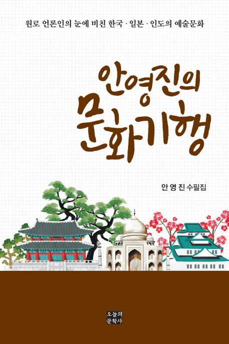 안영진의 문화기행(오늘의문학 수필선 135)