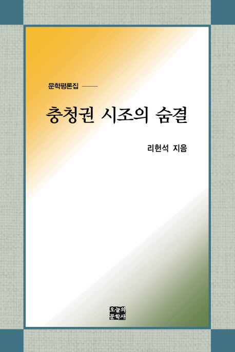 충청권 시조의 숨결(문학사랑 문학담론서 26)