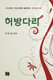 허방다리(문학사랑 작가선 43)