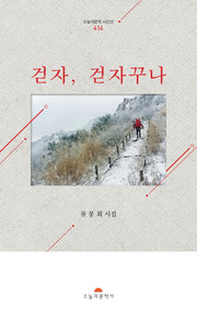걷자, 걷자꾸나(오늘의문학시인선 414)