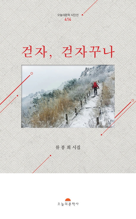 걷자, 걷자꾸나(오늘의문학시인선 414)