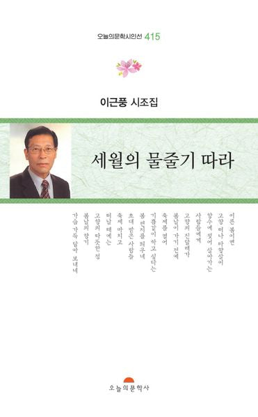 세월의 물줄기 따라(오늘의문학시인선 415)