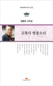 고촉사 범종소리(오늘의문학시인선 416)