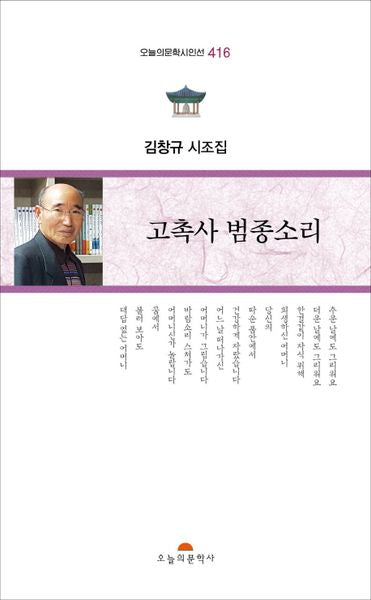 고촉사 범종소리(오늘의문학시인선 416)
