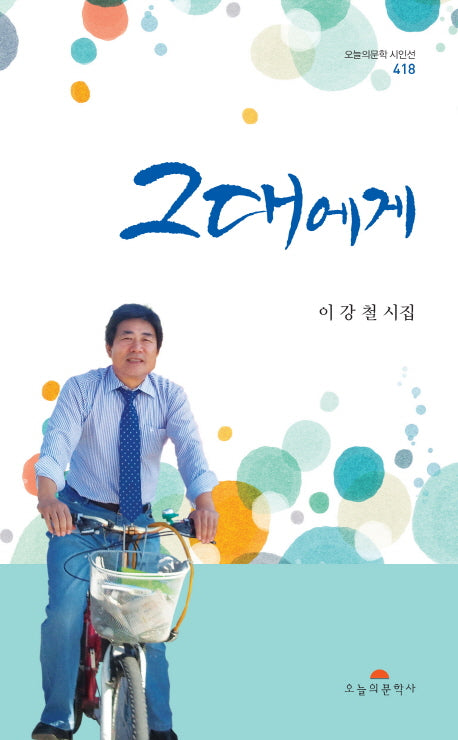 그대에게(오늘의문학시인선 418)