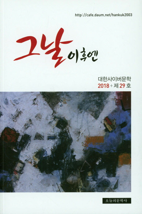 그날 이후엔(대한사이버문학 2018년 29호)