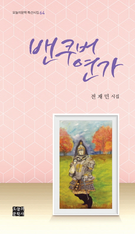 밴쿠버 연가(오늘의문학 특선시집 64)