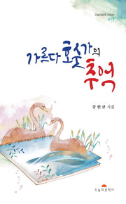 가르다 호숫가의 추억(오늘의문학시인선 419)