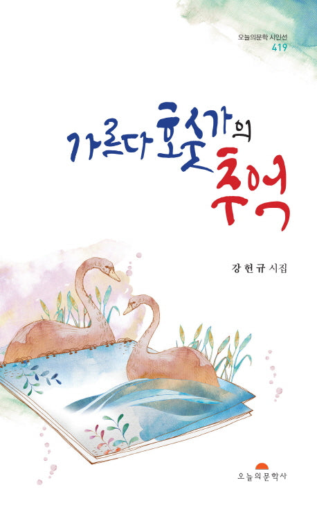 가르다 호숫가의 추억(오늘의문학시인선 419)