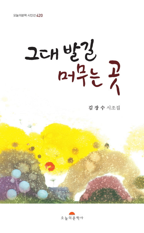 그대 발길 머무는 곳(오늘의문학시인선 420)
