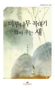 미루나무 꼭대기 앉아 우는 새(오늘의문학시인선 421)