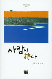 사람이 시다(문학사랑 시인선 60)(양장본 HardCover)