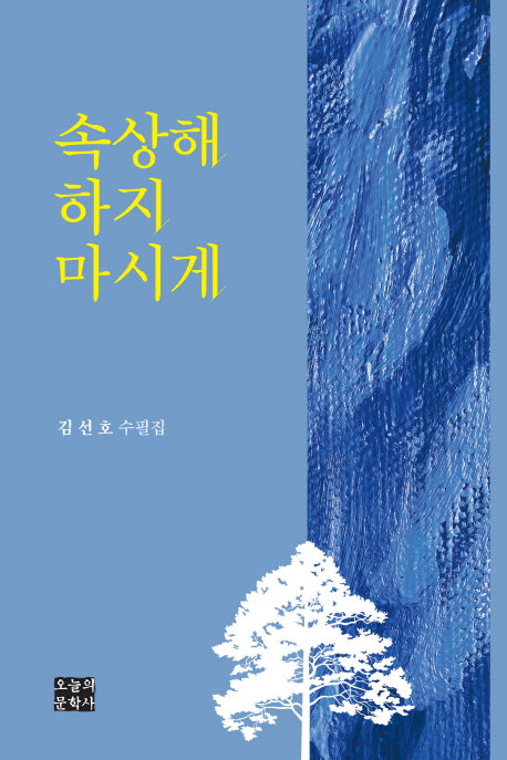 속상해 하지 마시게(문학사랑 수필선 137)