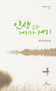 인생 다 거기가 거기(오늘의문학시인선 423)