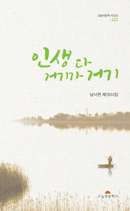 인생 다 거기가 거기(오늘의문학시인선 423)