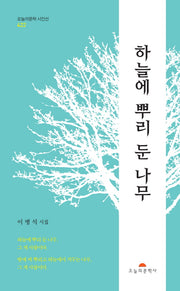하늘에 뿌리 둔 나무(오늘의문학시인선 422)