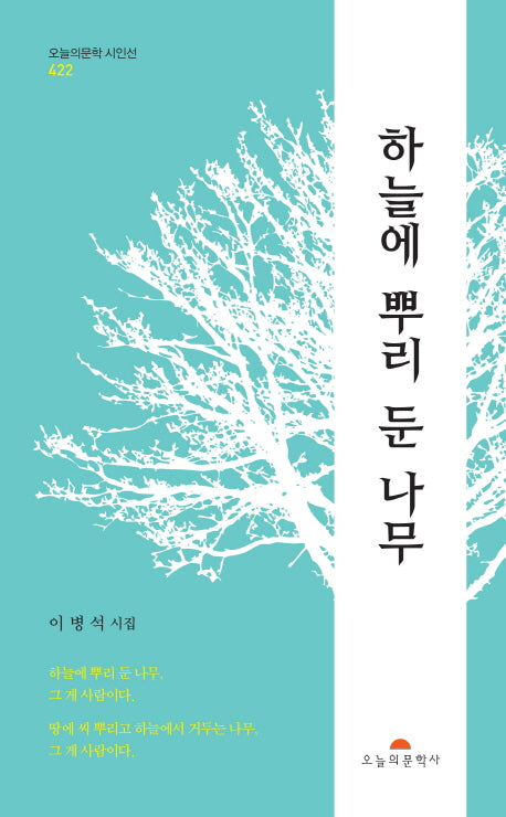 하늘에 뿌리 둔 나무(오늘의문학시인선 422)