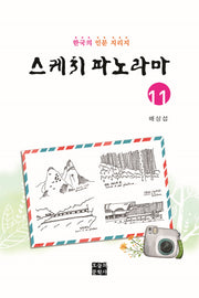 스케치 파노라마 11