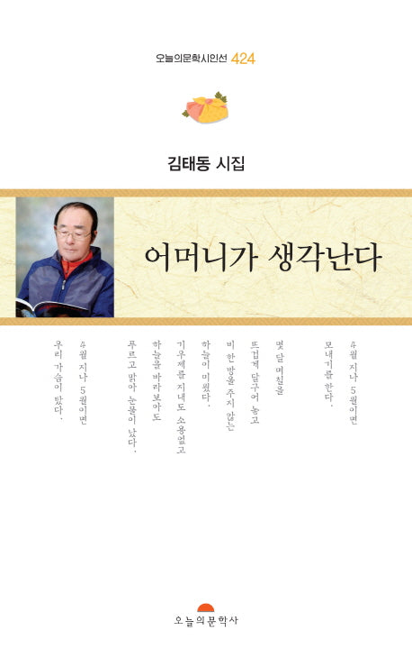 어머니가 생각난다(오늘의문학시인선 424)
