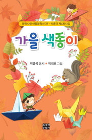 가을 색종이(문학사랑 아동문학선 39)