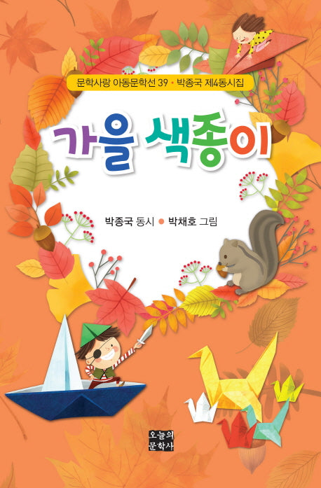 가을 색종이(문학사랑 아동문학선 39)