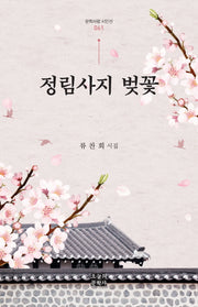 정림사지 벚꽃(문학사랑 시인선 61)(양장본 HardCover)
