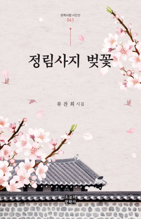 정림사지 벚꽃(문학사랑 시인선 61)(양장본 HardCover)