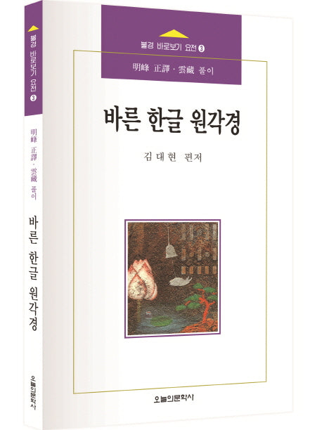 바른 한글 원각경(불경 바로보기 요전 3)