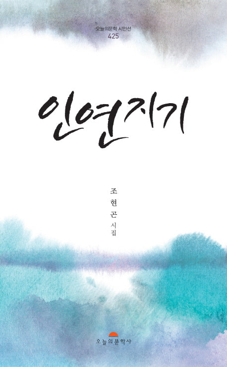인연지기(오늘의문학 시인선 425)