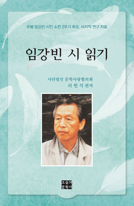 임강빈 시 읽기(양장본 Hardcover)