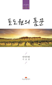 포도원의 품꾼(오늘의문학 시인선 427)
