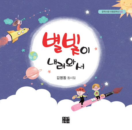 별빛이 내려와서(문학사랑 아동문학선 40)