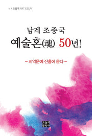 남계 조종국 예술혼 50년!(문학사랑 수필선 138)