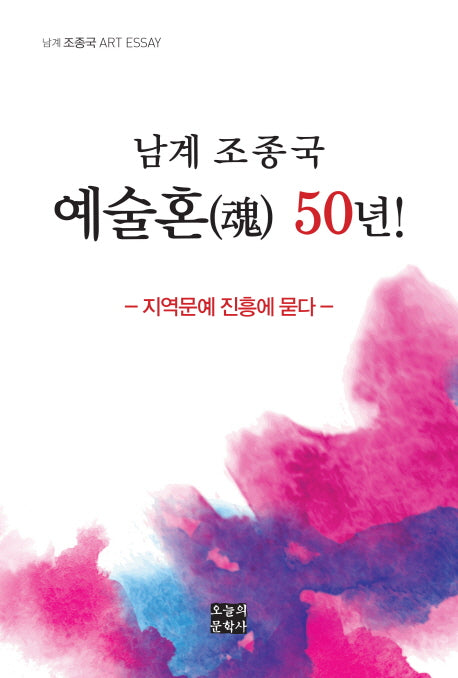 남계 조종국 예술혼 50년!(문학사랑 수필선 138)