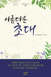 아름다운 초대(문학사랑 시인선 62)(양장본 HardCover)