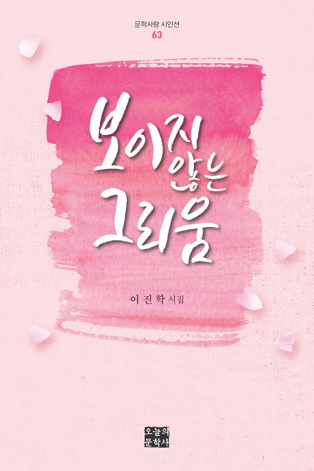 보이지 않는 그리움(문학사랑 시인선 63)(양장본 HardCover)