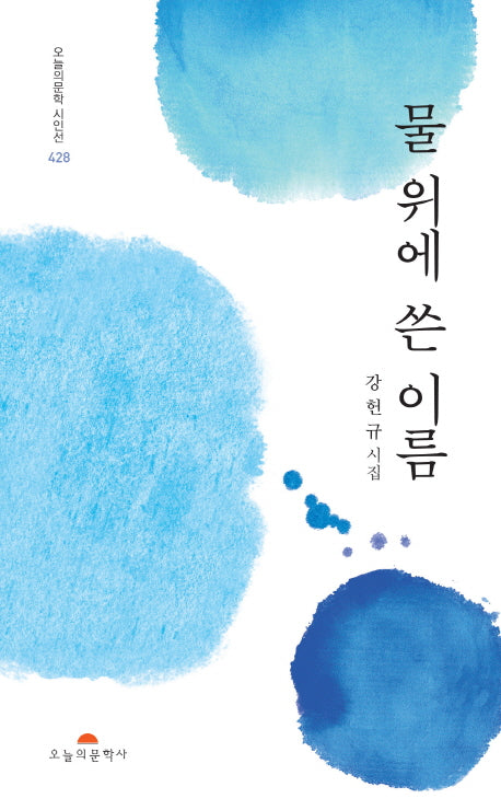 물 위에 쓴 이름(오늘의문학시인선 428)