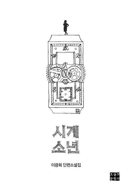 시계소년(문학사랑 작가선 48)