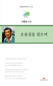 오솔길을 걸으며(오늘의문학시인선 430)