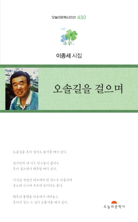 오솔길을 걸으며(오늘의문학시인선 430)
