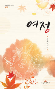 여정(오늘의문학시인선 431)