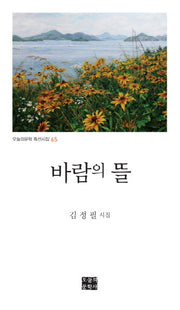 바람의 뜰(오늘의문학 특선시집 65)