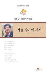 가을 강가에 서서(오늘의문학시인선 433)