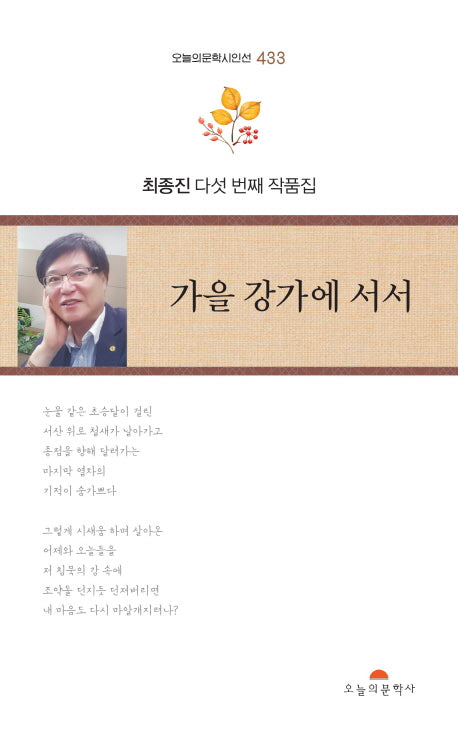 가을 강가에 서서(오늘의문학시인선 433)