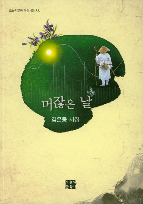 머잖은 날(오늘의 문학 특선시집 66)