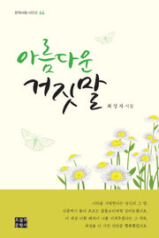 아름다운 거짓말(문학사랑 시인선 64)(양장본 HardCover)
